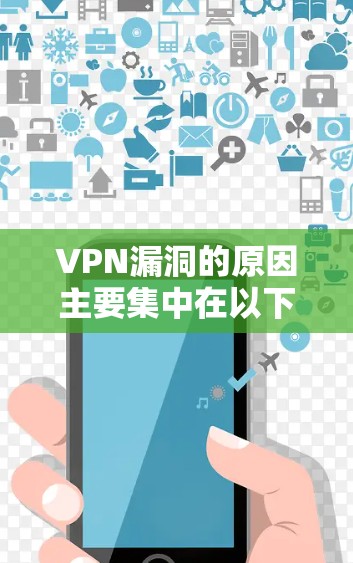 VPN漏洞的原因主要集中在以下几个方面