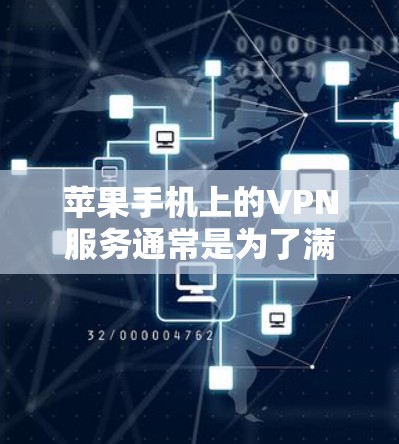 苹果手机上的VPN服务通常是为了满足用户在使用应用或数据时的隐私保护需求。以下是苹果手机VPN的一些主要特点和背后的原因 苹果手机上的VPN服务通常是为了满足用户在使用应用或数据时的隐私保护需求。以下是苹果手机VPN的一些主要特点和背后的原因