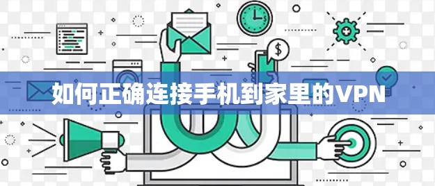如何正确连接手机到家里的VPN 如何正确连接手机到家里的VPN