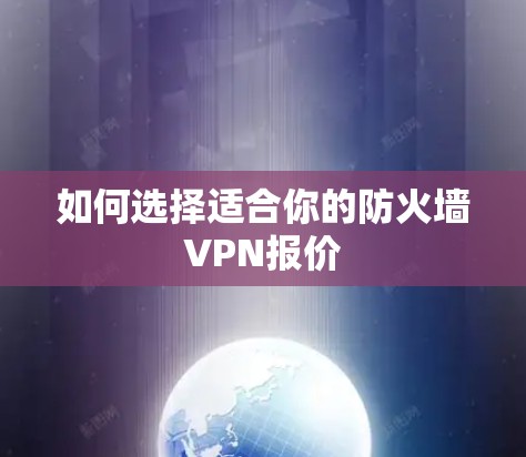 如何选择适合你的防火墙VPN报价 如何选择适合你的防火墙VPN报价