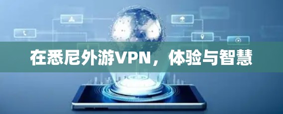 在悉尼外游VPN，体验与智慧