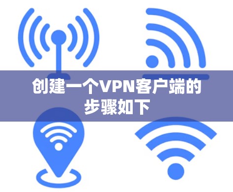 创建一个VPN客户端的步骤如下
