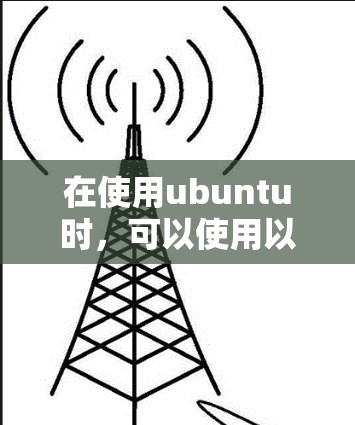 在使用ubuntu时，可以使用以下步骤来安装和使用VPN工具