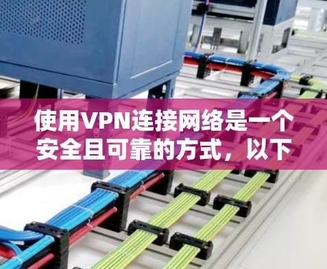 使用VPN连接网络是一个安全且可靠的方式，以下是一步步的指南