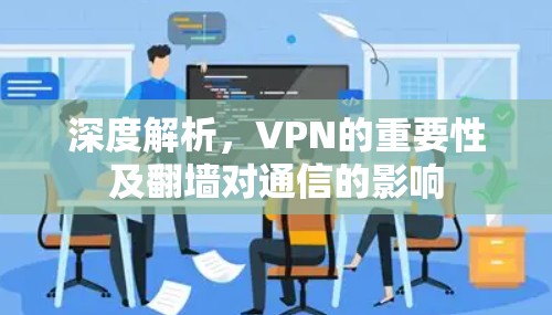 深度解析，VPN的重要性及翻墙对通信的影响