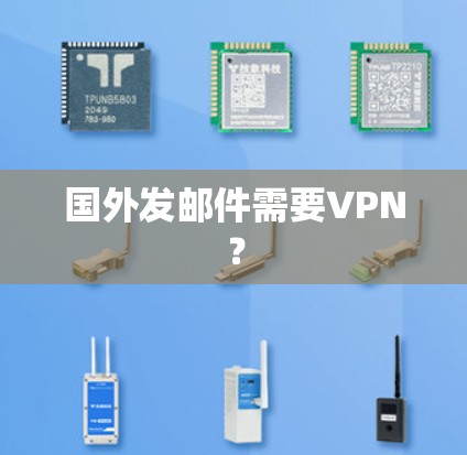 国外发邮件需要VPN？