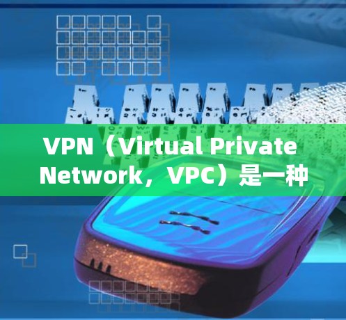 VPN（Virtual Private Network，VPC）是一种通过加密技术在多端设备之间建立虚拟网络的网络服务，旨在保护用户数据的安全性。以下是关于VPN的详细分析