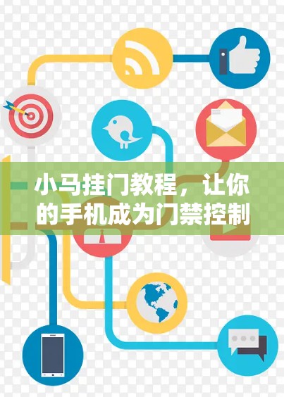 小马挂门教程，让你的手机成为门禁控制的小助手