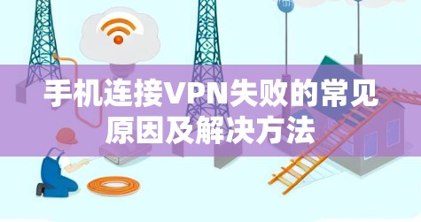 手机连接VPN失败的常见原因及解决方法