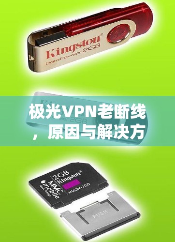极光VPN老断线,原因与解决方案 极光VPN老断线,原因与解决方案