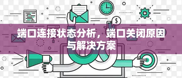 端口连接状态分析，端口关闭原因与解决方案