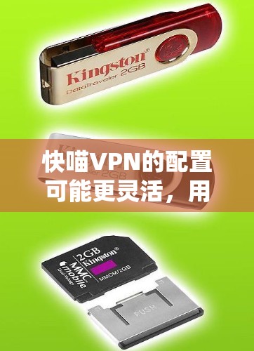 快喵VPN的配置可能更灵活，用户可以通过命令行或界面调整防火墙权限、缓存设置、加密深度等参数。这使用户能够更方便地管理他们的VPN设置，特别是在需要调整安全参数或权限时
