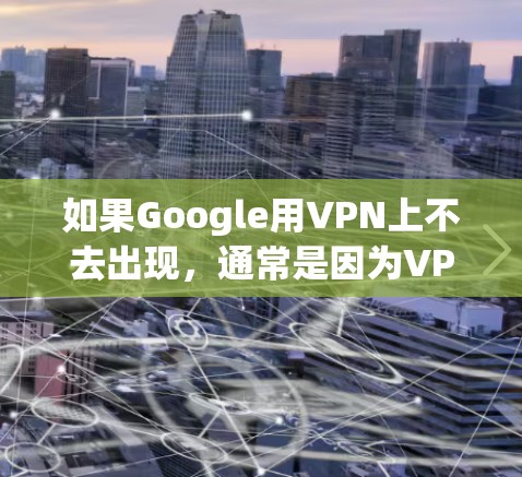 如果Google用VPN上不去出现,通常是因为VPN被封、服务器被封或被恶意软件控制。以下是一些可能的原因和解决建议 如果Google用VPN上不去出现,通常是因为VPN被封、服务器被封或被恶意软件控制。以下是一些可能的原因和解决建议