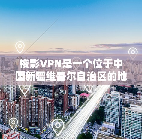梭影VPN是一个位于中国新疆维吾尔自治区的地区性VPN服务提供商。它提供了一种VPN体验，帮助用户远程访问网络，解决网络问题。以下是关于梭影VPN的一些关键信息