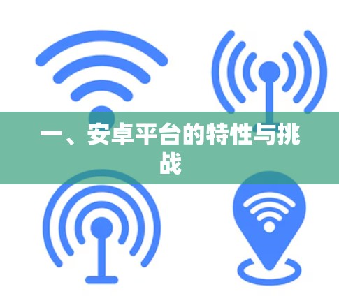 一、安卓平台的特性与挑战