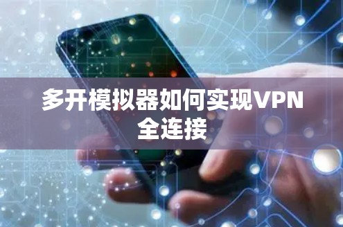 多开模拟器如何实现VPN全连接 多开模拟器如何实现VPN全连接