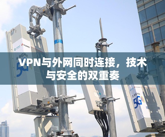 VPN与外网同时连接，技术与安全的双重奏