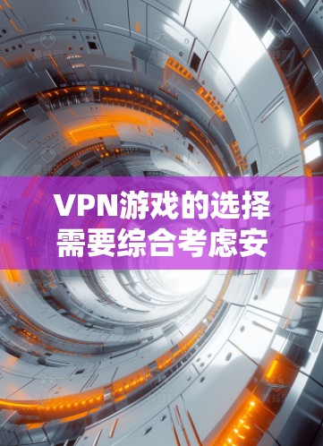 VPN游戏的选择需要综合考虑安全性和游戏性。以下是几个受欢迎的VPN游戏推荐,供你参考 VPN游戏的选择需要综合考虑安全性和游戏性。以下是几个受欢迎的VPN游戏推荐,供你参考