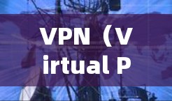 VPN（Virtual Private Network，VPN）是一种技术，用于在互联网上实现内部网络与外部互联网的连接，提供一种私密、匿名、安全的通信方式。其结构和功能通常包括以下几个方面
