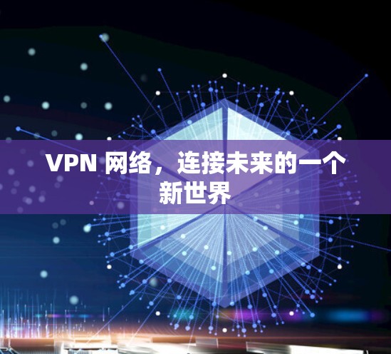 VPN 网络，连接未来的一个新世界