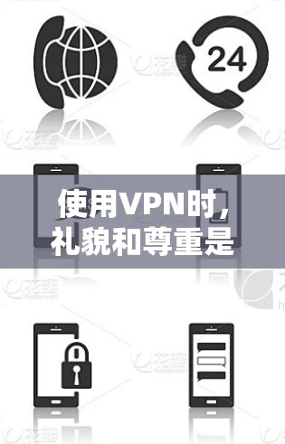 使用VPN时，礼貌和尊重是十分重要的，尤其是在正式场合或与绅士朋友交流时。以下是使用VPN时的一些建议