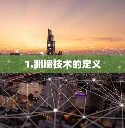 1.翻墙技术的定义