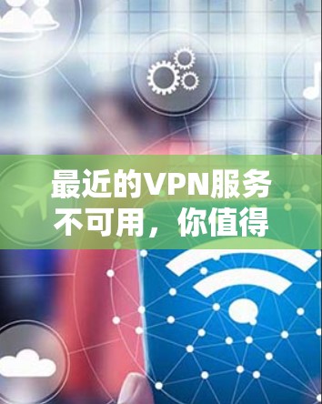 最近的VPN服务不可用，你值得警惕吗？