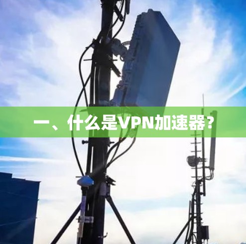 一、什么是VPN加速器？