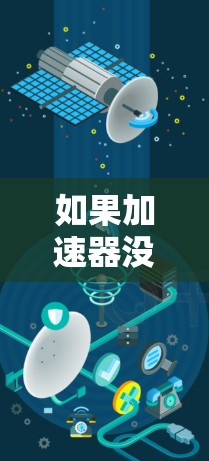 如果加速器没有VPN功能，常见的情况包括以下几种