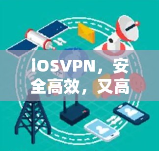 iOSVPN，安全高效，又高效安全
