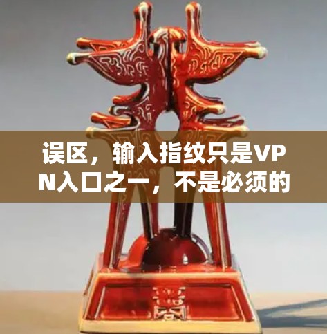 误区,输入指纹只是VPN入口之一,不是必须的 误区,输入指纹只是VPN入口之一,不是必须的