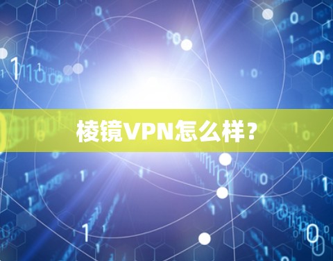 棱镜VPN怎么样？