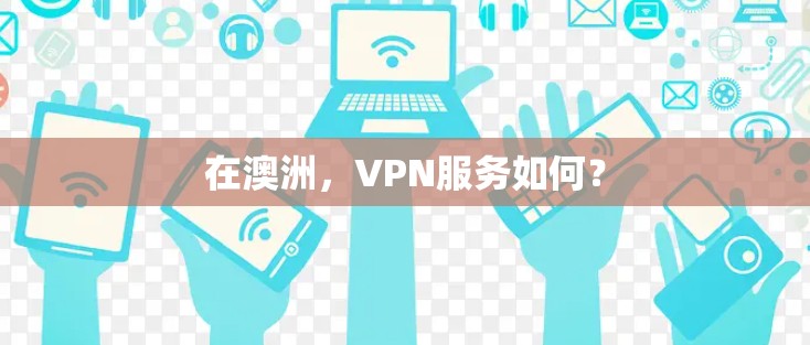 在澳洲，VPN服务如何？