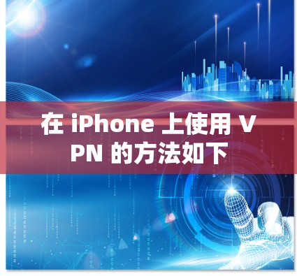 在 iPhone 上使用 VPN 的方法如下