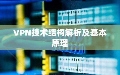 VPN技术结构解析及基本原理 VPN技术结构解析及基本原理