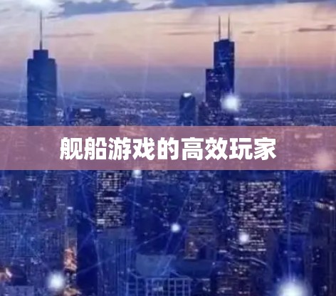 舰船游戏的高效玩家