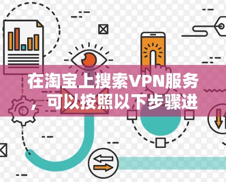 在淘宝上搜索VPN服务，可以按照以下步骤进行