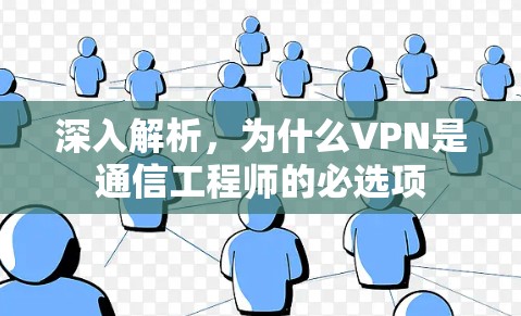 深入解析，为什么VPN是通信工程师的必选项