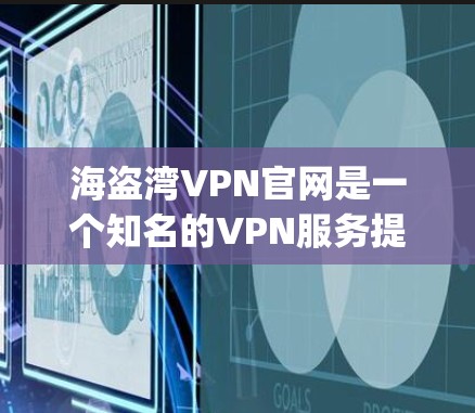海盗湾VPN官网是一个知名的VPN服务提供商，提供多种VPN服务，包括Point VPN、Twitch VPN和Andropoc VPN等。以下是对海盗湾VPN官网的详细介绍