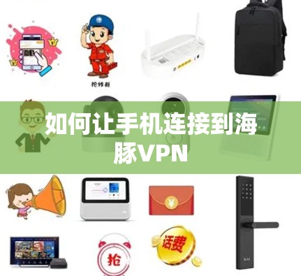 如何让手机连接到海豚VPN 如何让手机连接到海豚VPN