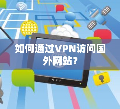 如何通过VPN访问国外网站? 如何通过VPN访问国外网站?