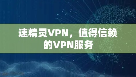 速精灵VPN,值得信赖的VPN服务 速精灵VPN,值得信赖的VPN服务