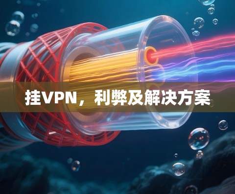 挂VPN，利弊及解决方案