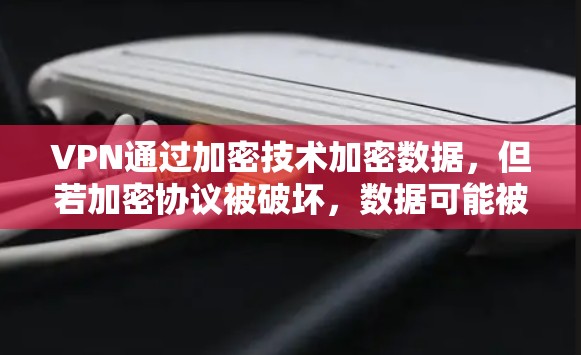 VPN通过加密技术加密数据，但若加密协议被破坏，数据可能被窃取。以下是对 VPN 寄露的网银泄露风险及预防措施的详细分析