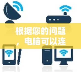 根据您的问题,电脑可以连接VPN,但需要特定的配置和设置来正常工作。以下是详细的步骤指南 根据您的问题,电脑可以连接VPN,但需要特定的配置和设置来正常工作。以下是详细的步骤指南