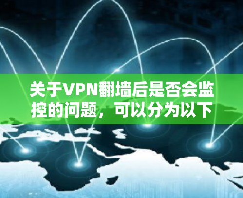 关于VPN翻墙后是否会监控的问题，可以分为以下几个方面进行分析