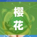 樱花vpn怎么样?一个加密货币的深度分析 樱花vpn怎么样?一个加密货币的深度分析