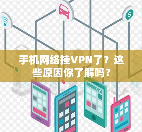 手机网络挂VPN了？这些原因你了解吗？