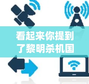 看起来你提到了黎明杀机国服vpn,这可能是指在黎明杀机国服中使用VPN入口或解决网络问题。以下是一些可能的建议和解释 看起来你提到了黎明杀机国服vpn,这可能是指在黎明杀机国服中使用VPN入口或解决网络问题。以下是一些可能的建议和解释