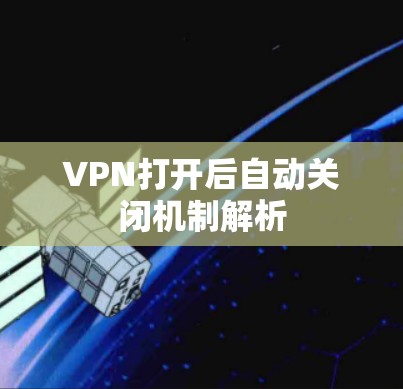 VPN打开后自动关闭机制解析